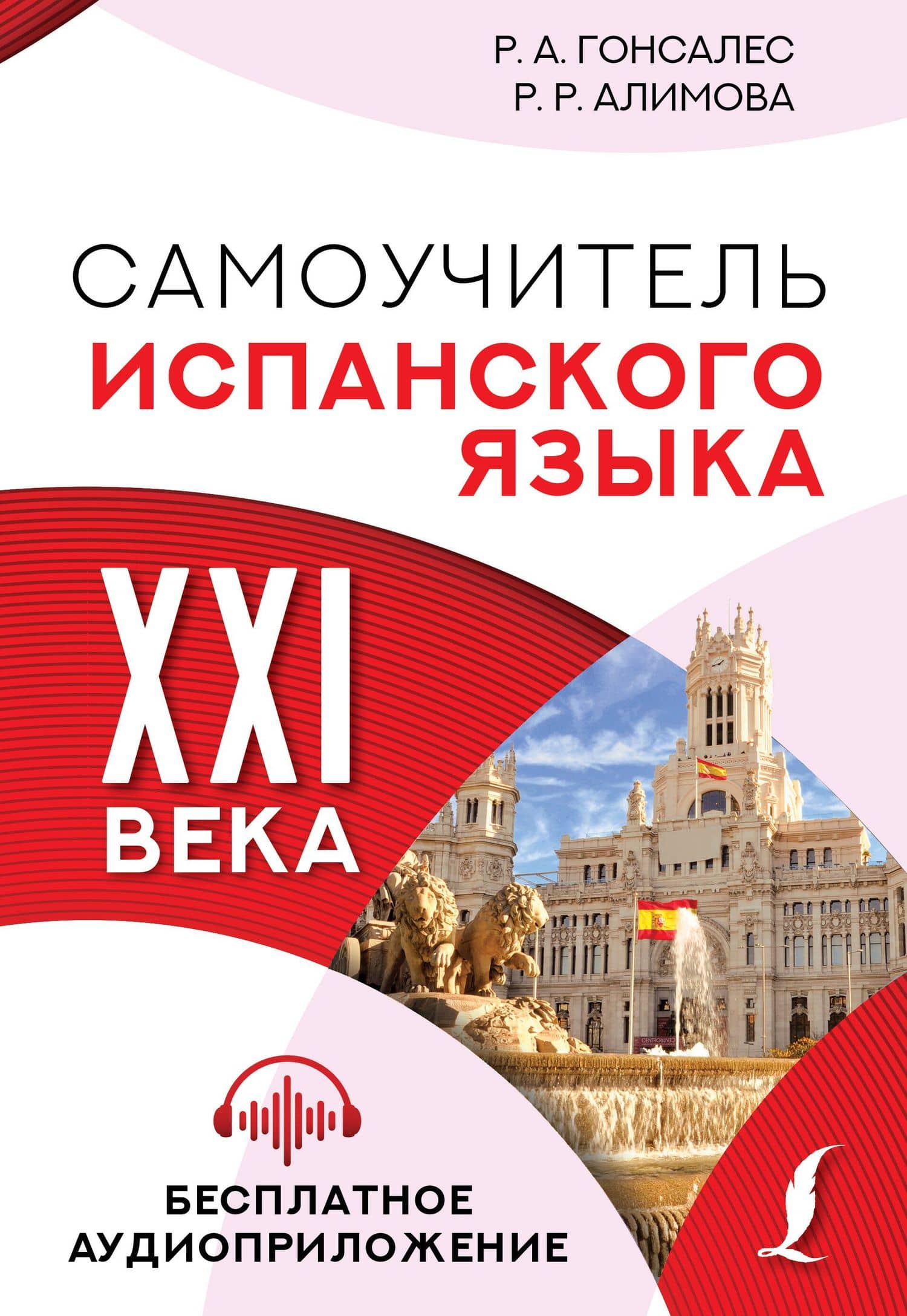 Самоучитель испанского языка XXI века — Рушания Рашитовна Алимова