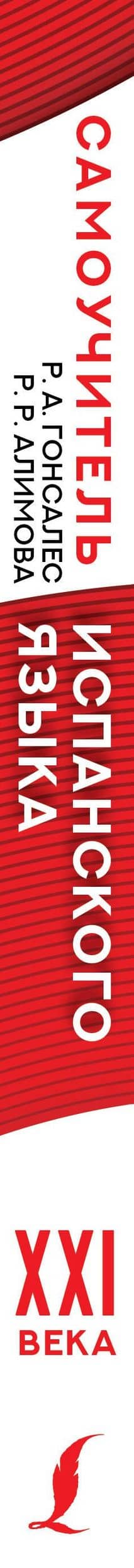 Самоучитель испанского языка XXI века — Рушания Рашитовна Алимова (3)