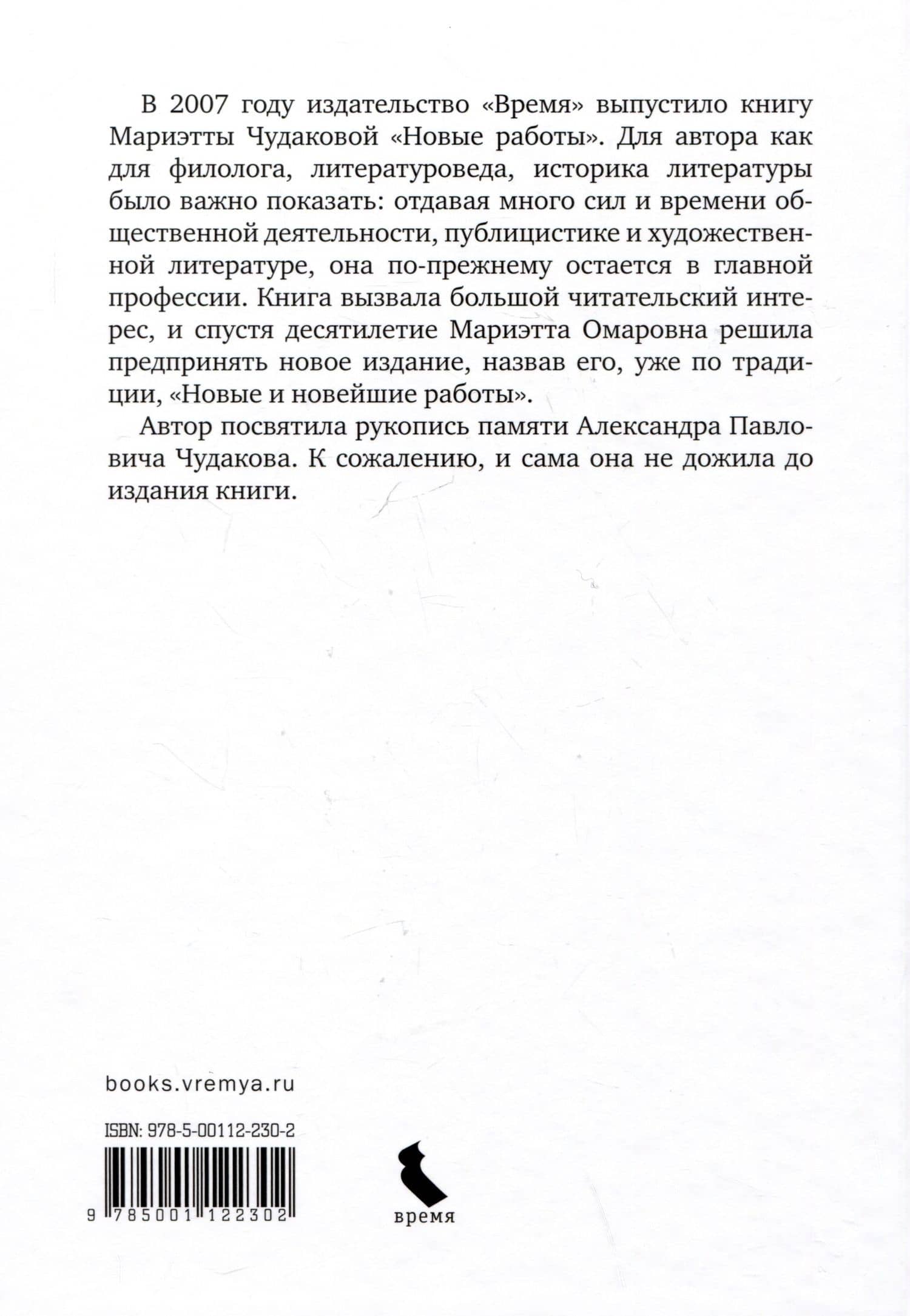 Новые и новейшие работы 2002-2011 — Мариэтта Омаровна Чудакова (2)