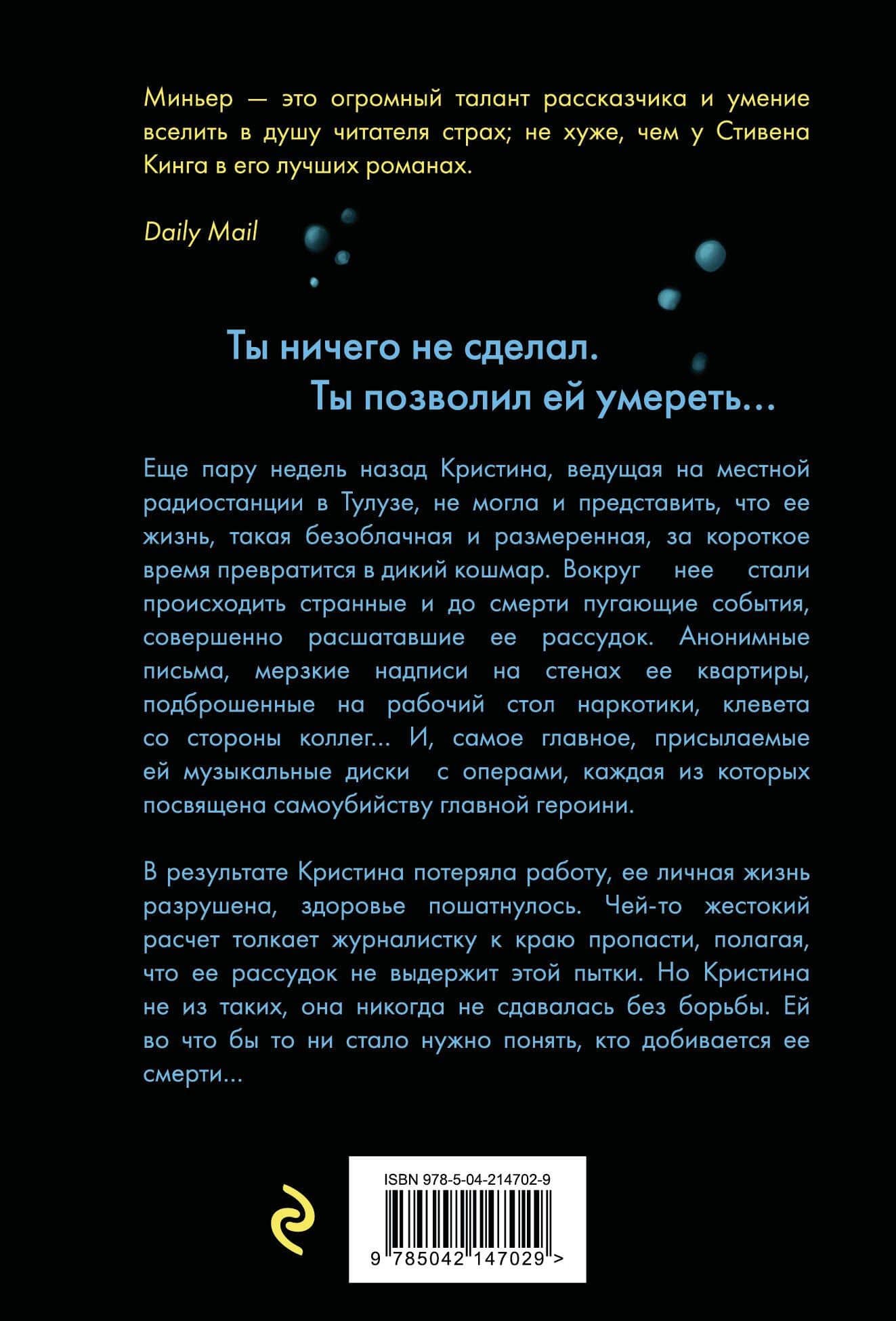 Не гаси свет — Бернар Миньер (2)