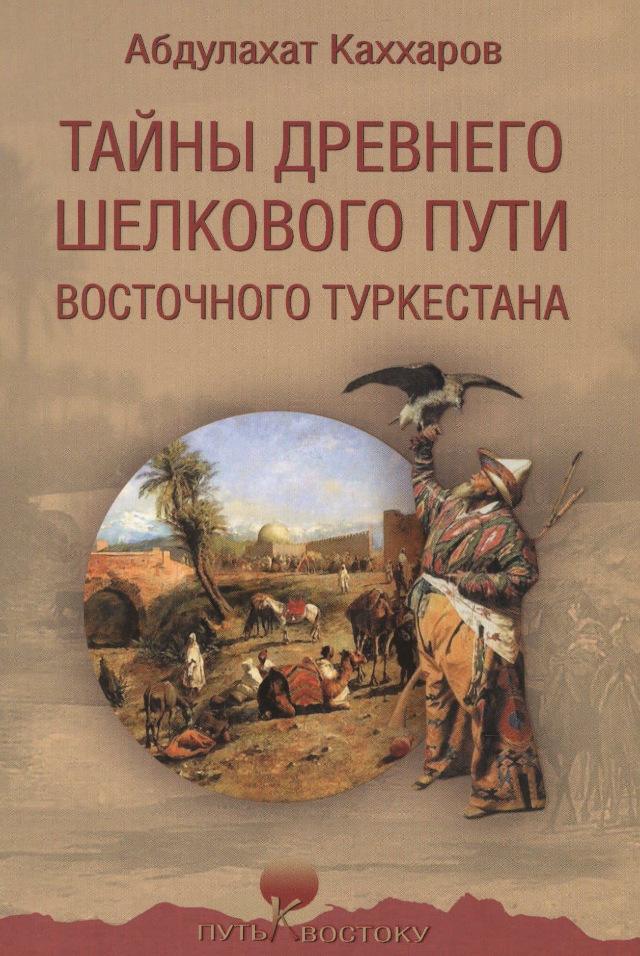 Тайны древнего Шелкового пути Восточного Туркестана — Абдулахат Ганиевич Каххаров