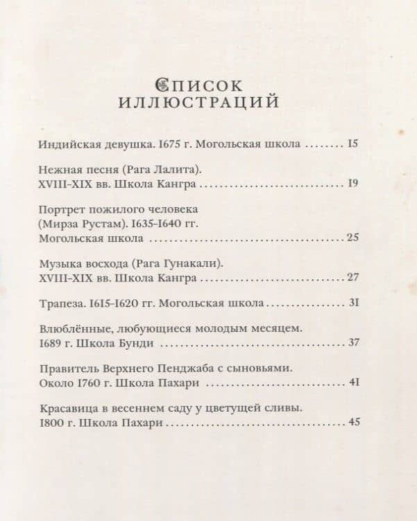 Индийские сказки: Рама, Лакшмана и учёная сова — Сергей Ольденбург (2)