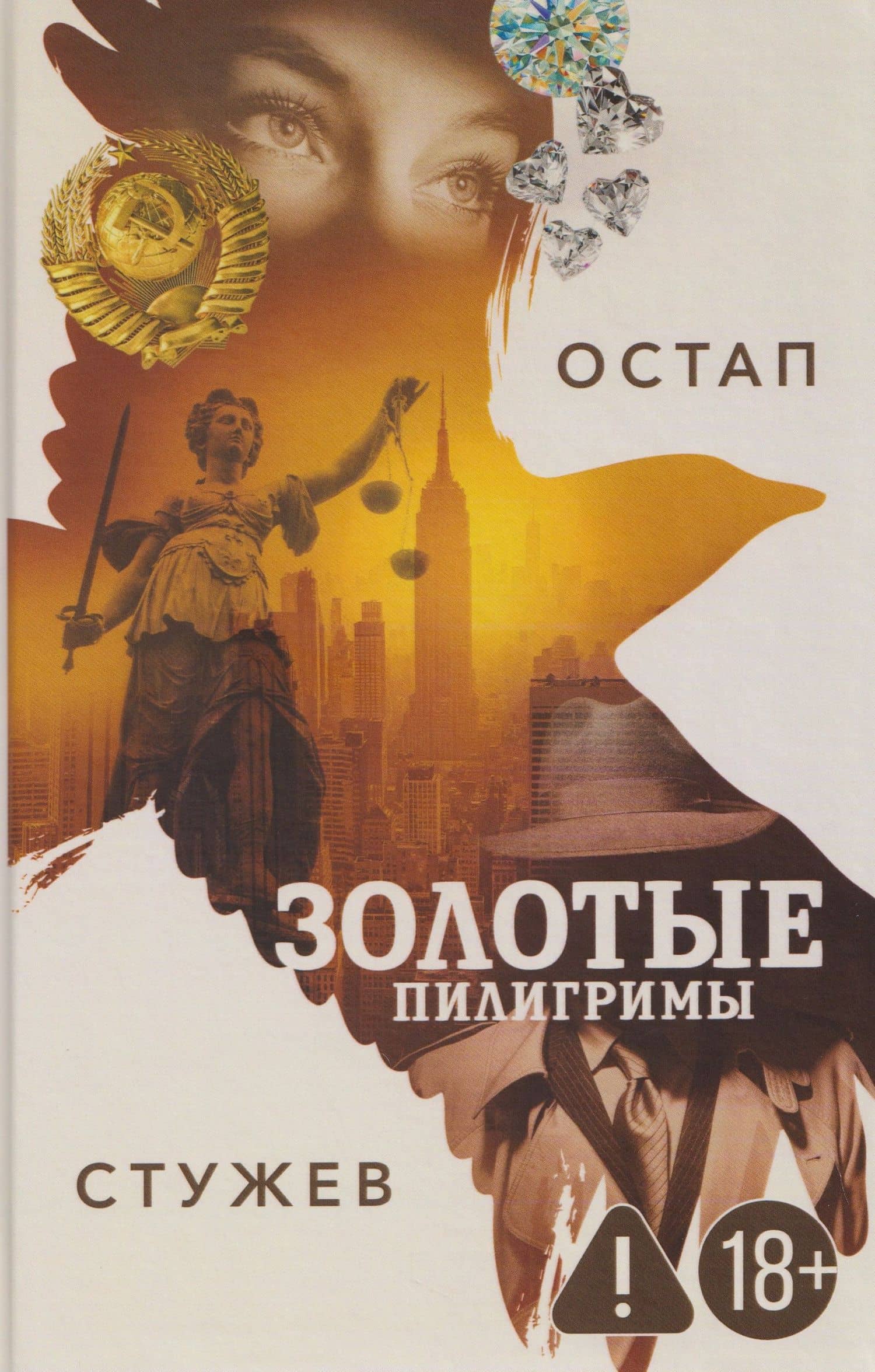 Золотые пилигримы — Остап Иванович Стужев