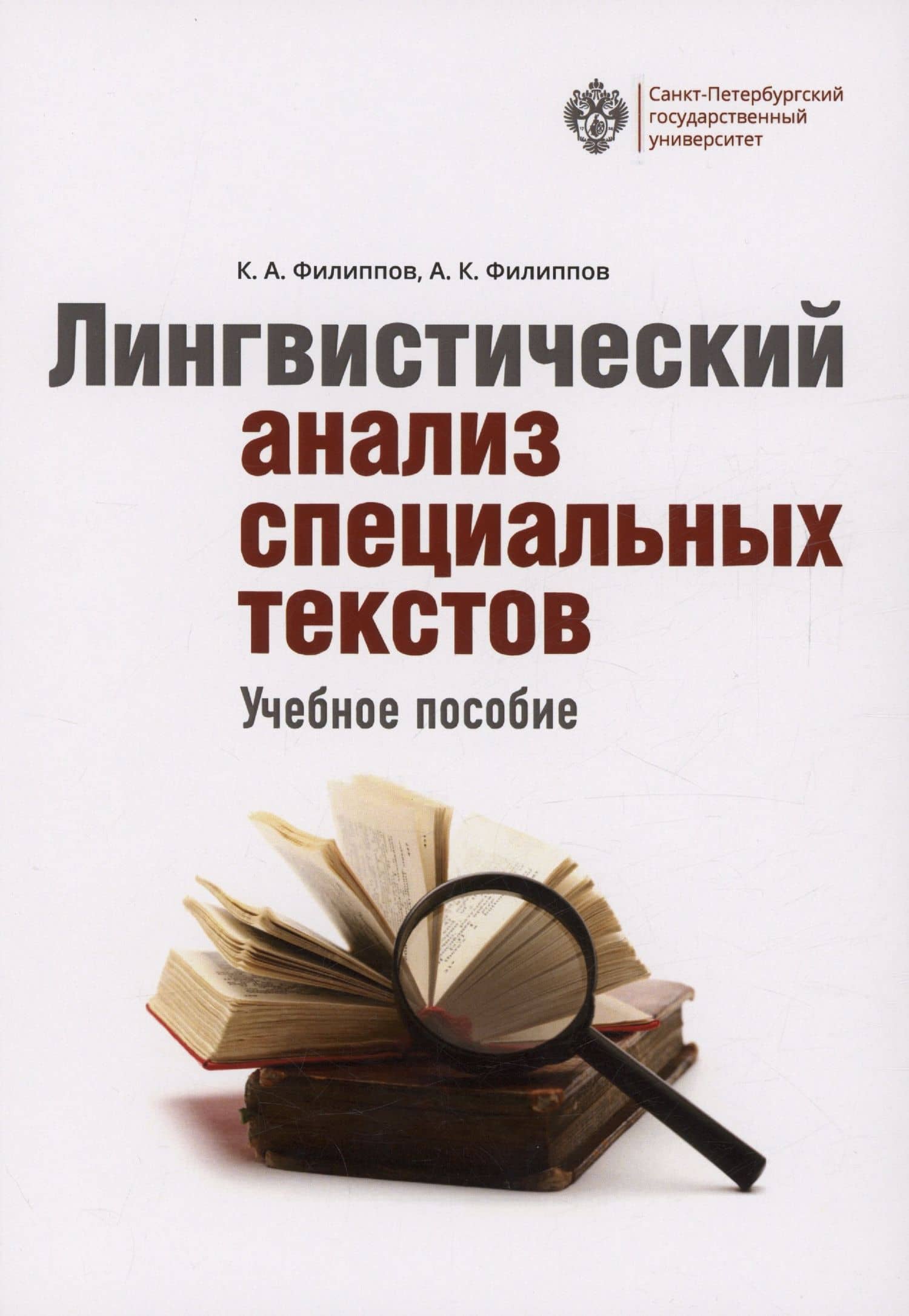 Лингвистический анализ специальных текстов — Константин Анатольевич Филиппов