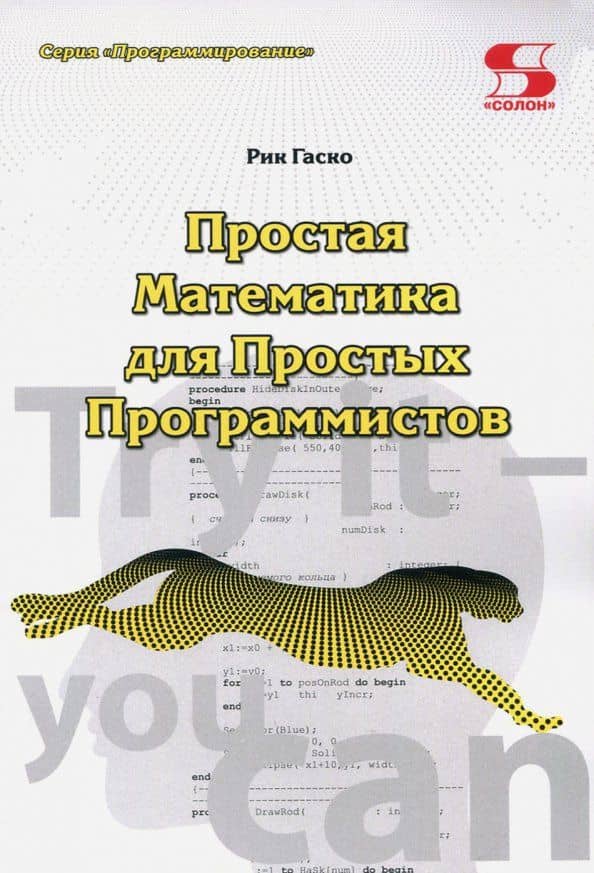 Простая Математика для Простых Программистов — Рик Гаско