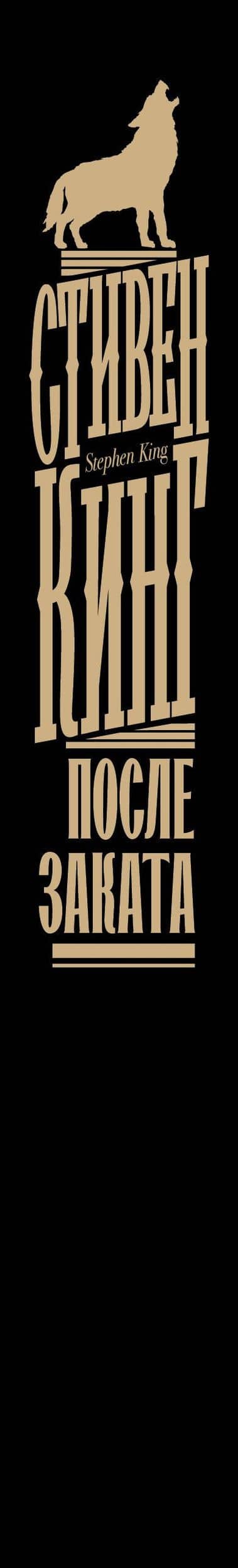 После заката — Стивен Кинг (3)