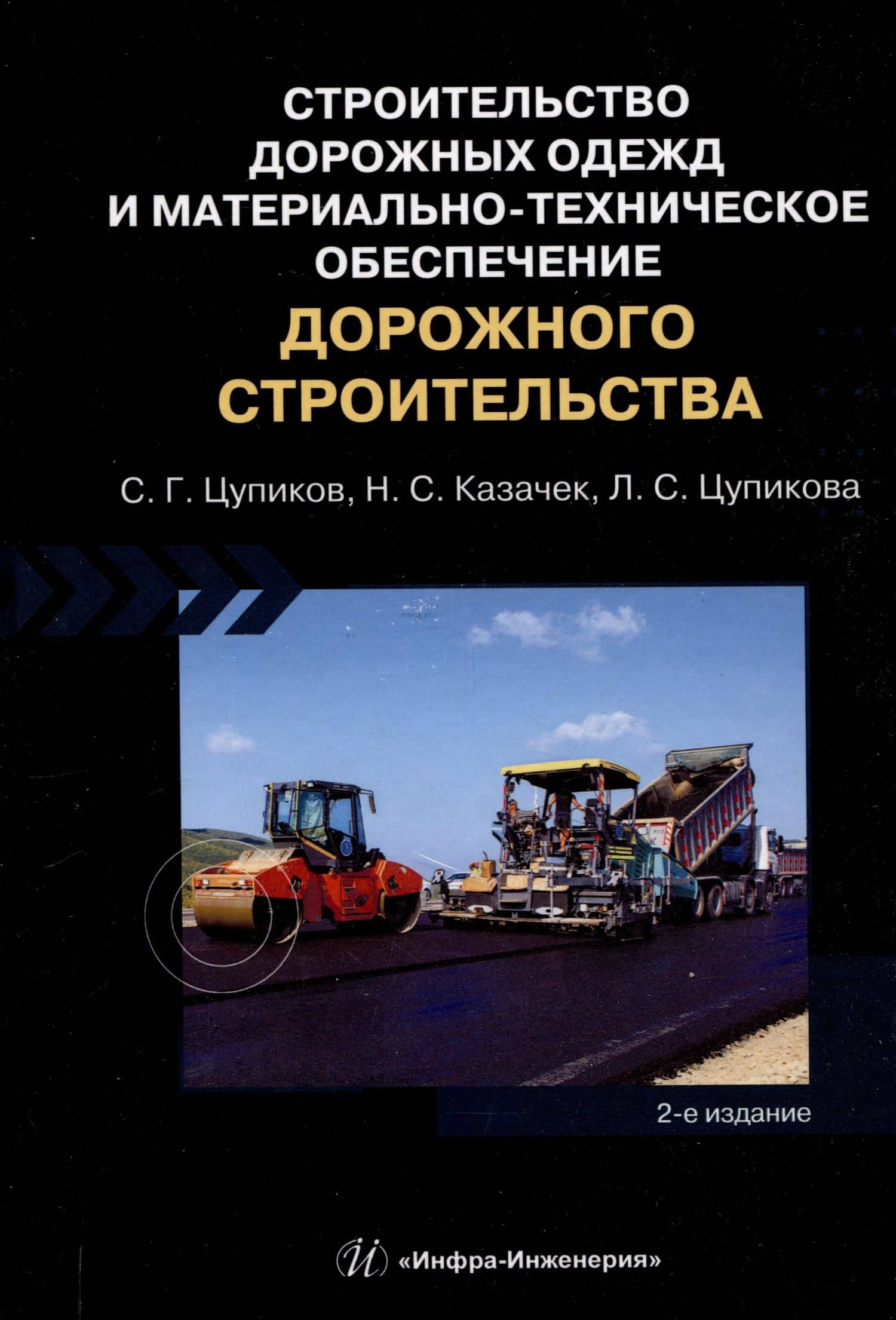 Строительство дорожных одежд и материально-техническое обеспечение дорожного строительства. 2-е изд.