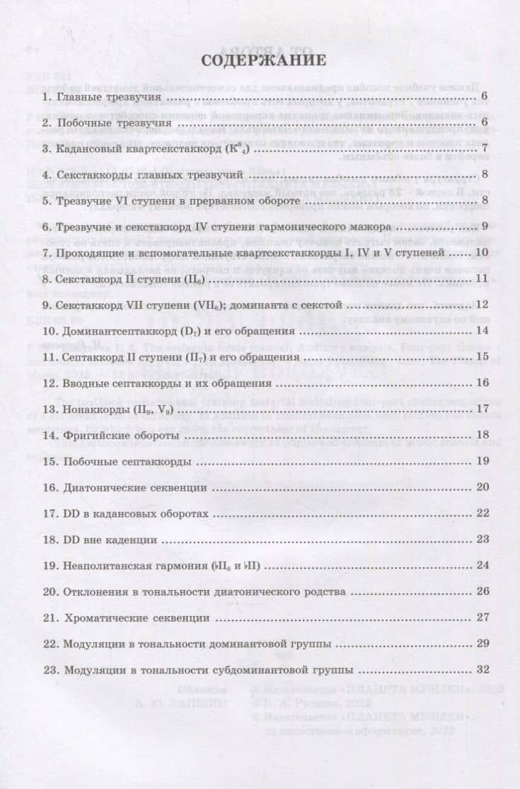 Домашний репетитор сольфеджио. Слуховой анализ. Четырехголосные цепочки. Учебно-методическое пособие для СПО — И. А. Русяева (2)