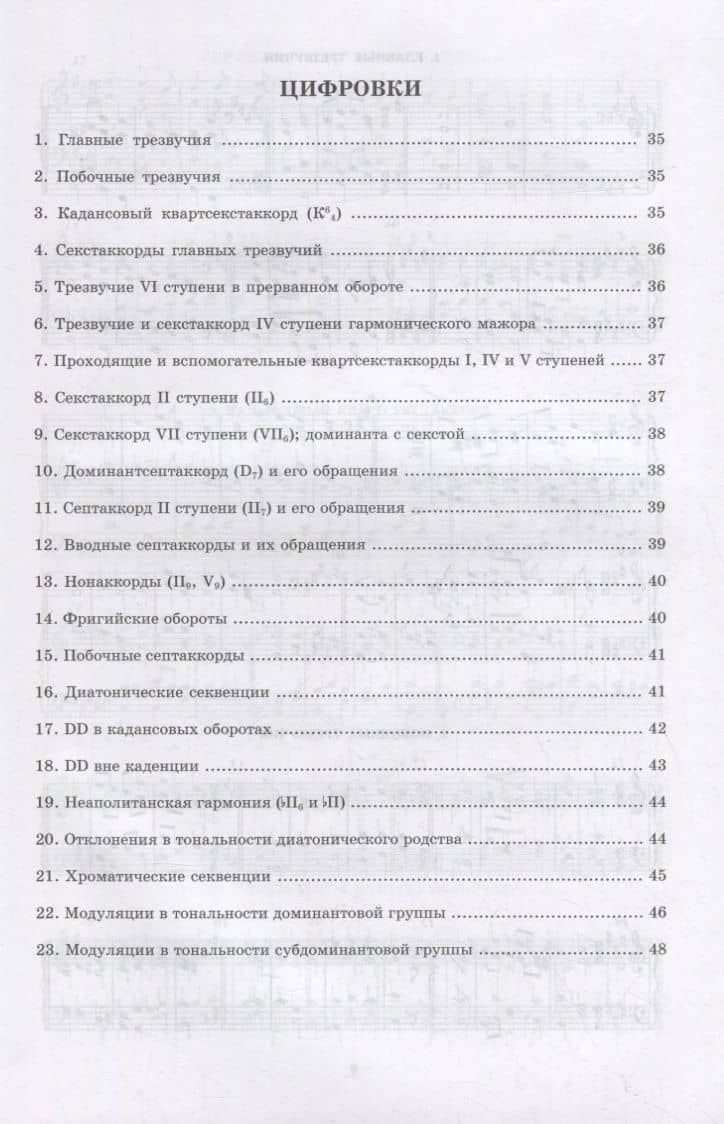 Домашний репетитор сольфеджио. Слуховой анализ. Четырехголосные цепочки. Учебно-методическое пособие для СПО — И. А. Русяева (3)