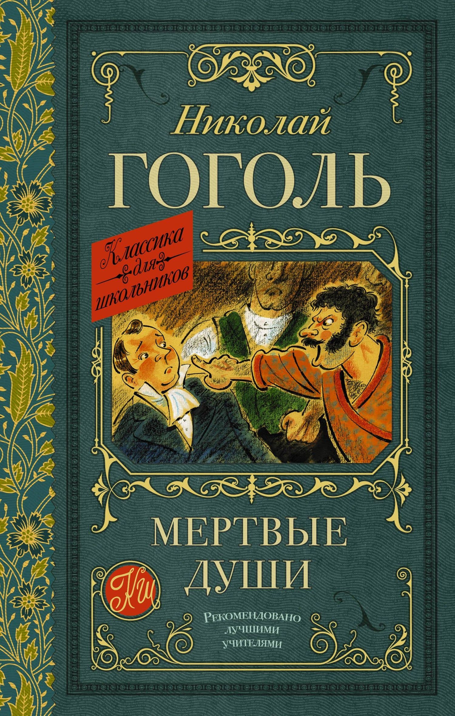 Мертвые души. Поэма — Николай Васильевич Гоголь