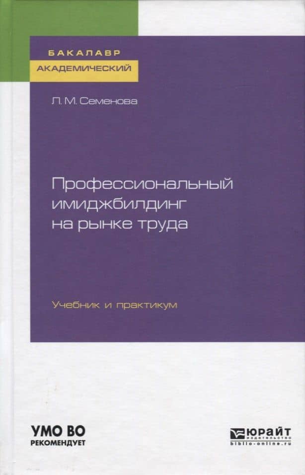 Профессиональный имиджбилдинг на рынке труда. Учебник и практикум — Лидия Михайловна Семенова