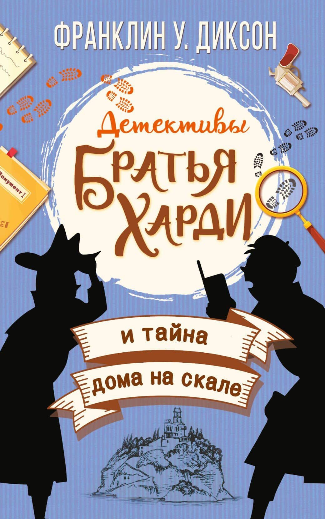 Братья Харди и тайна дома на скале — Франклин У. Диксон