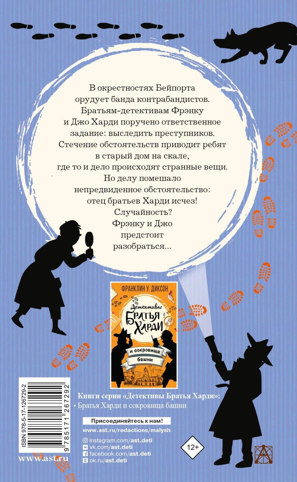 Братья Харди и тайна дома на скале — Франклин У. Диксон (2)