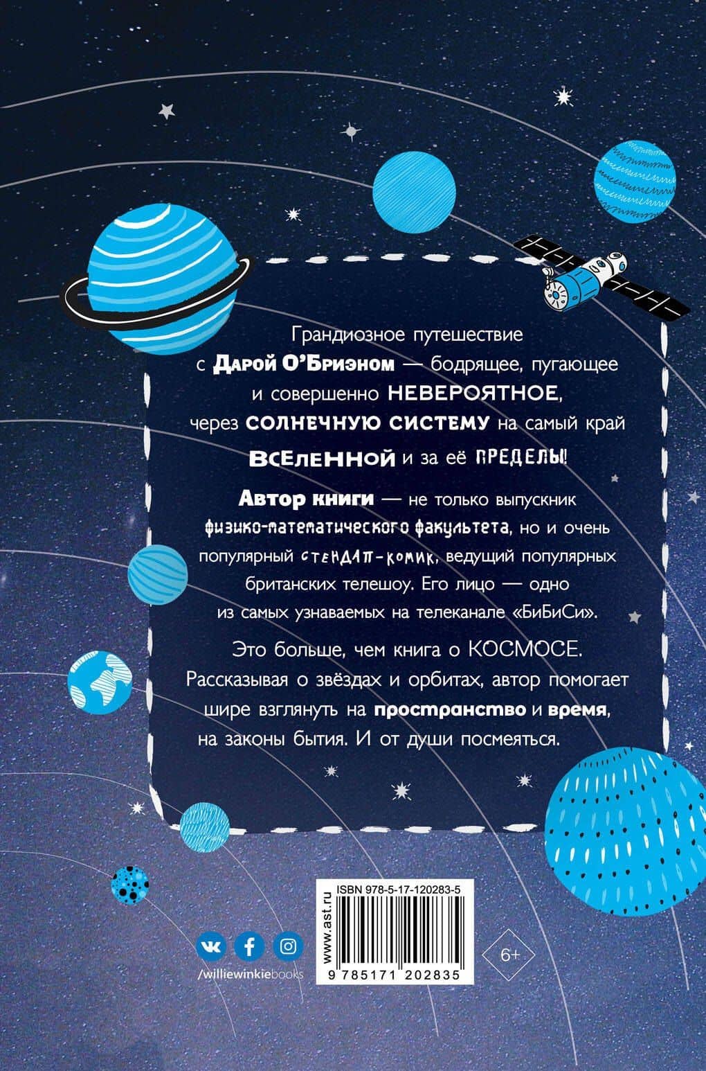 Как устроен космос? Ты и Вселенная. — Дара О’Бриэн (2)