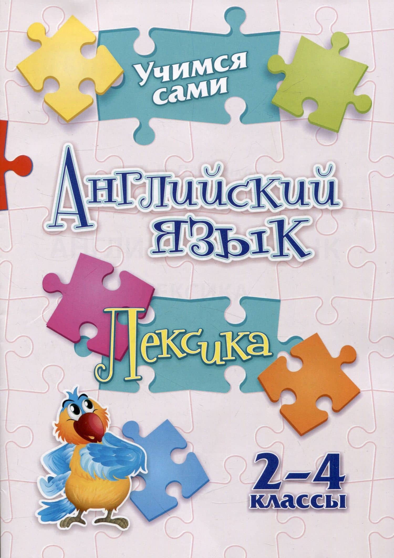 Учимся сами. Английский язык. Лексика: 2-4 классы — Елена Николаевна Панченко
