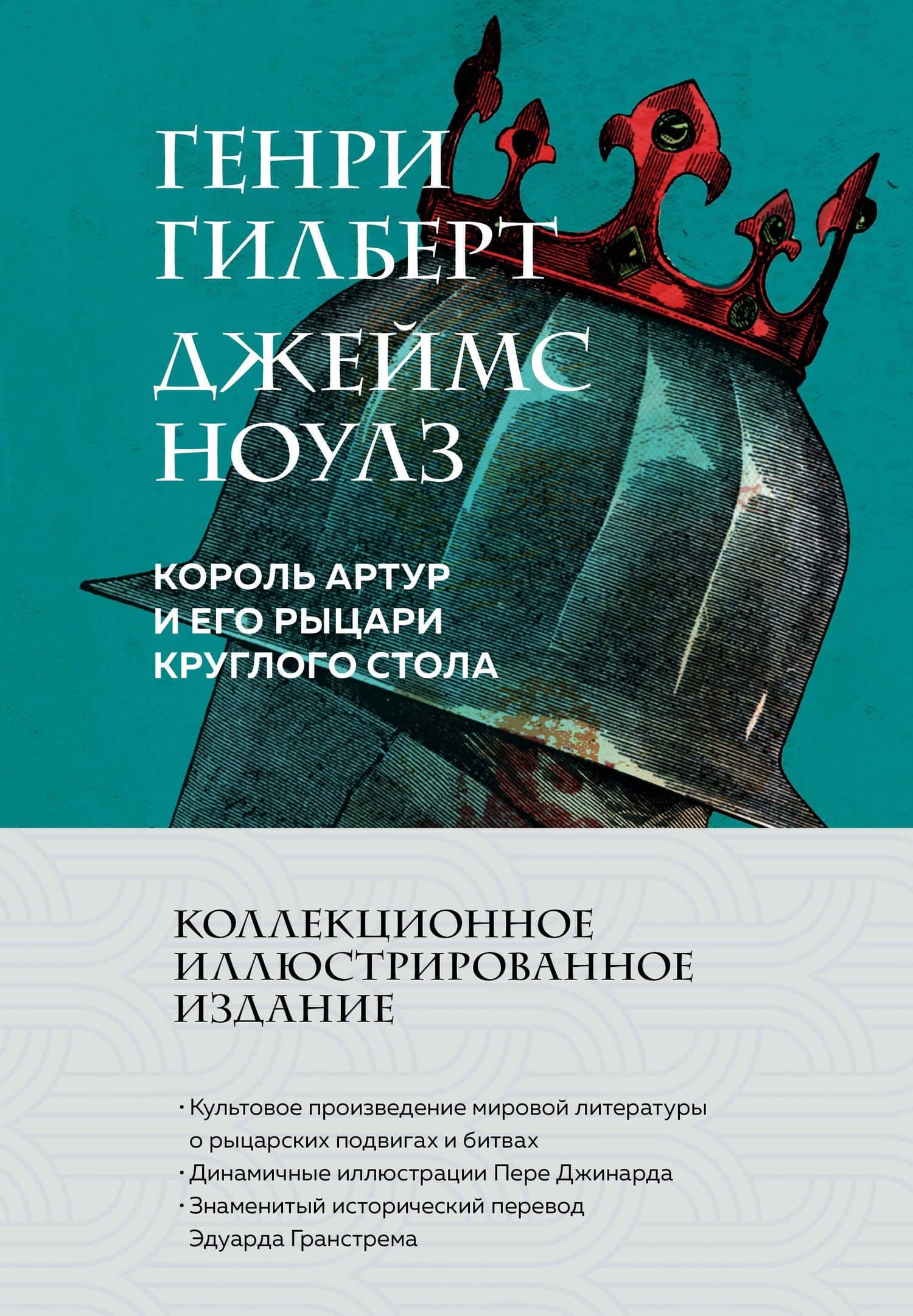 Король Артур и его рыцари Круглого стола (с ил.)