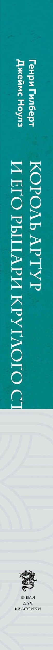 Король Артур и его рыцари Круглого стола (с ил.) — Джеймс Ноулз (3)