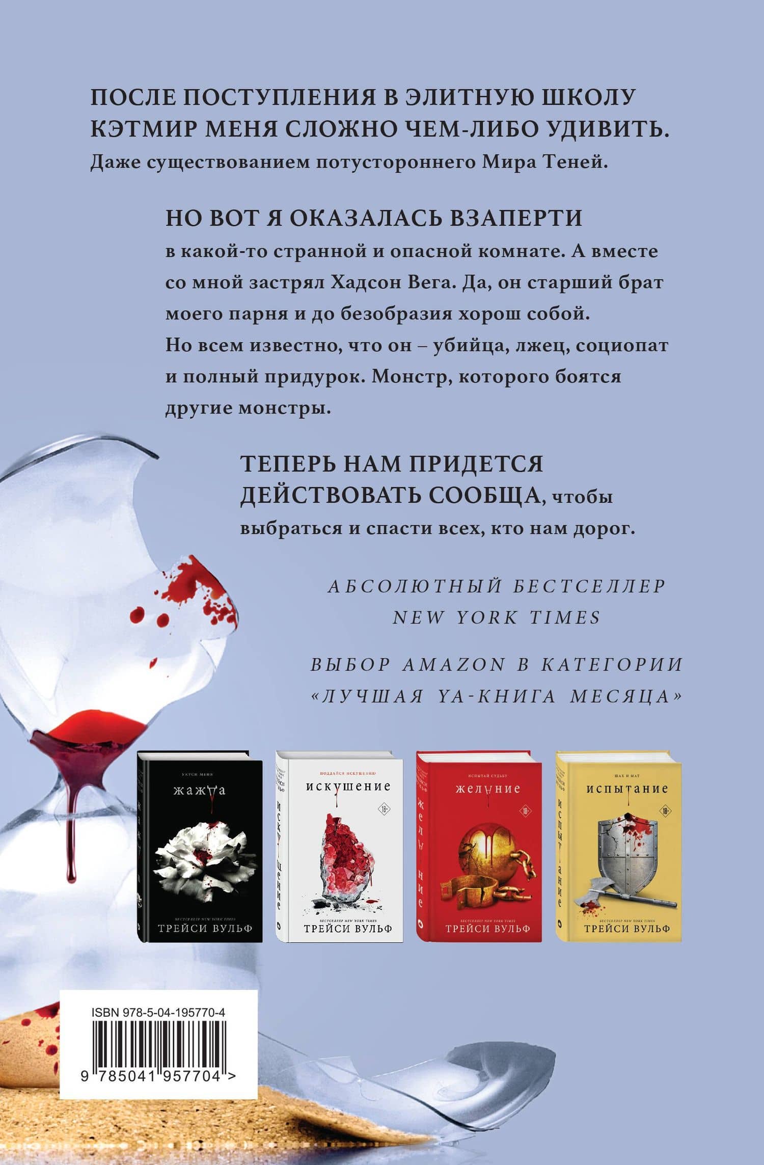 Шарм — Трейси Вульф (2)