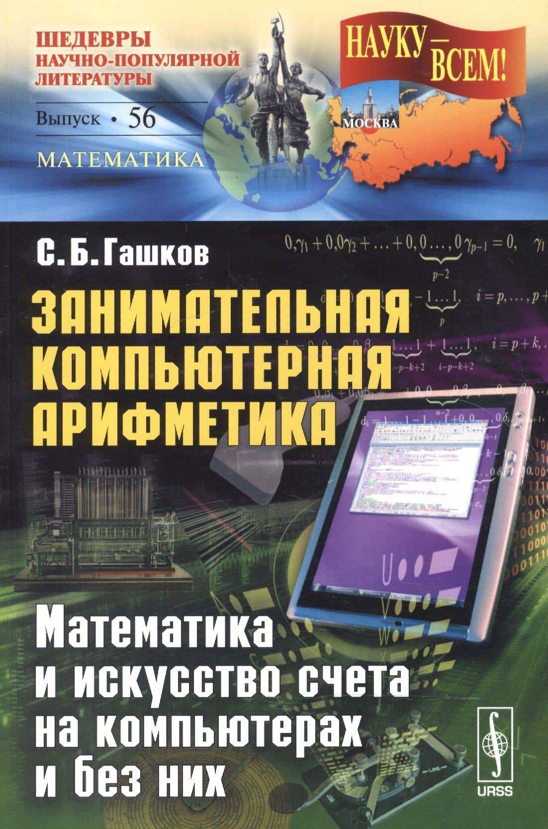 Занимательная компьютерная арифметика: Математика и искусство счета на компьютерах и без них № 56. — Сергей Борисович Гашков