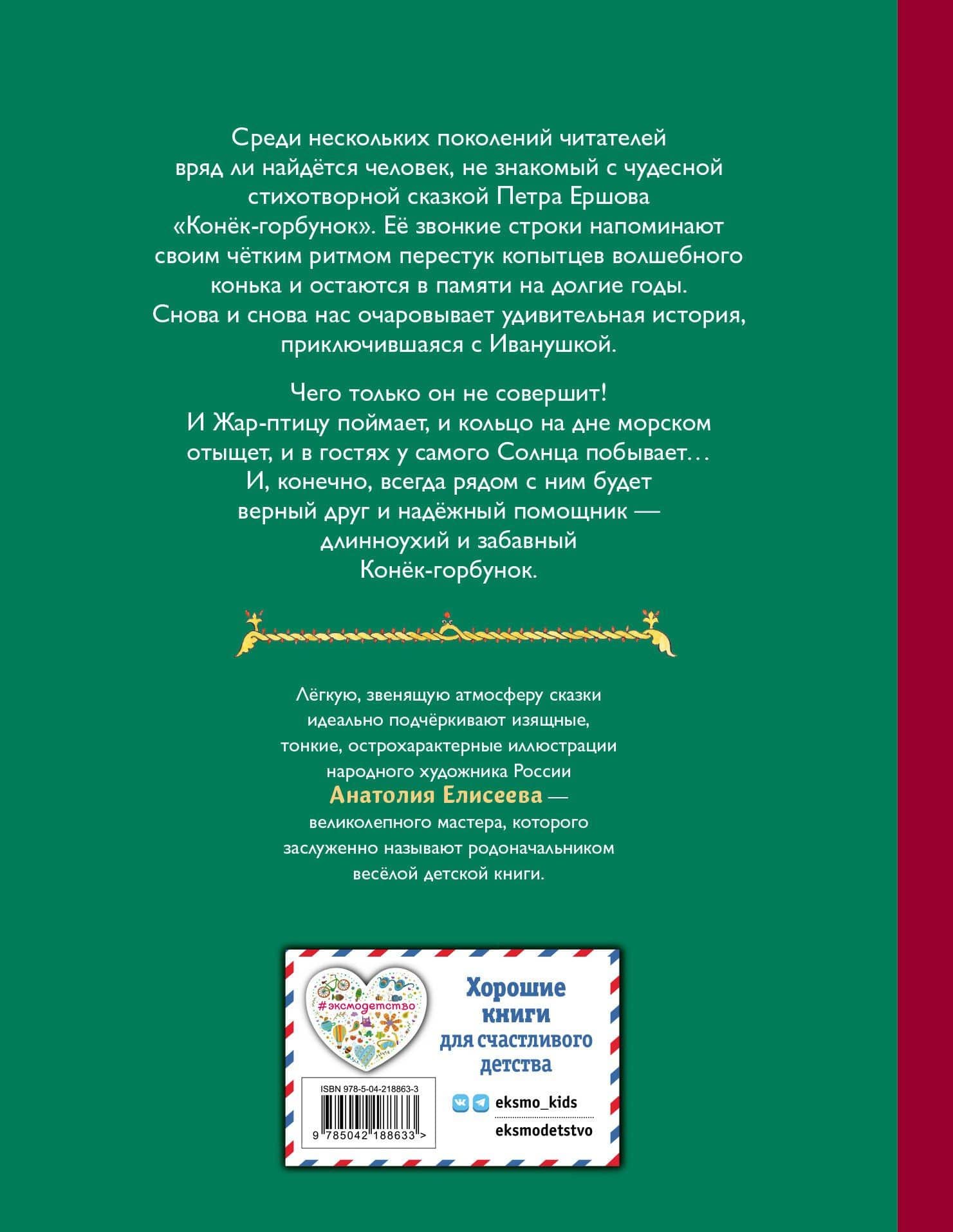 Конек-горбунок (ил. А. Елисеева) — Петр Павлович Ершов (2)