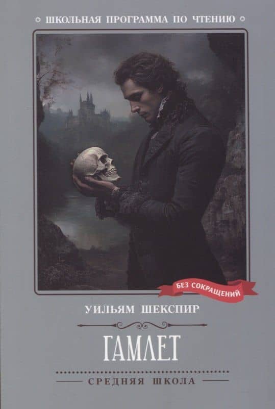 Гамлет