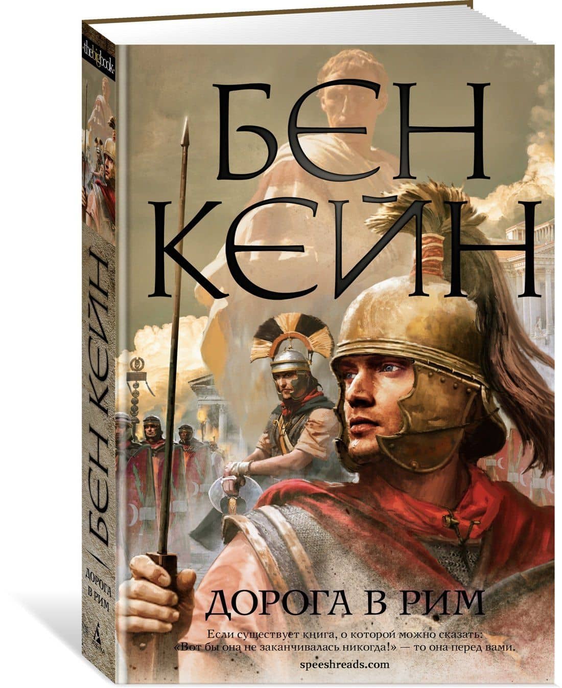 Дорога в Рим — Бен Кейн (2)
