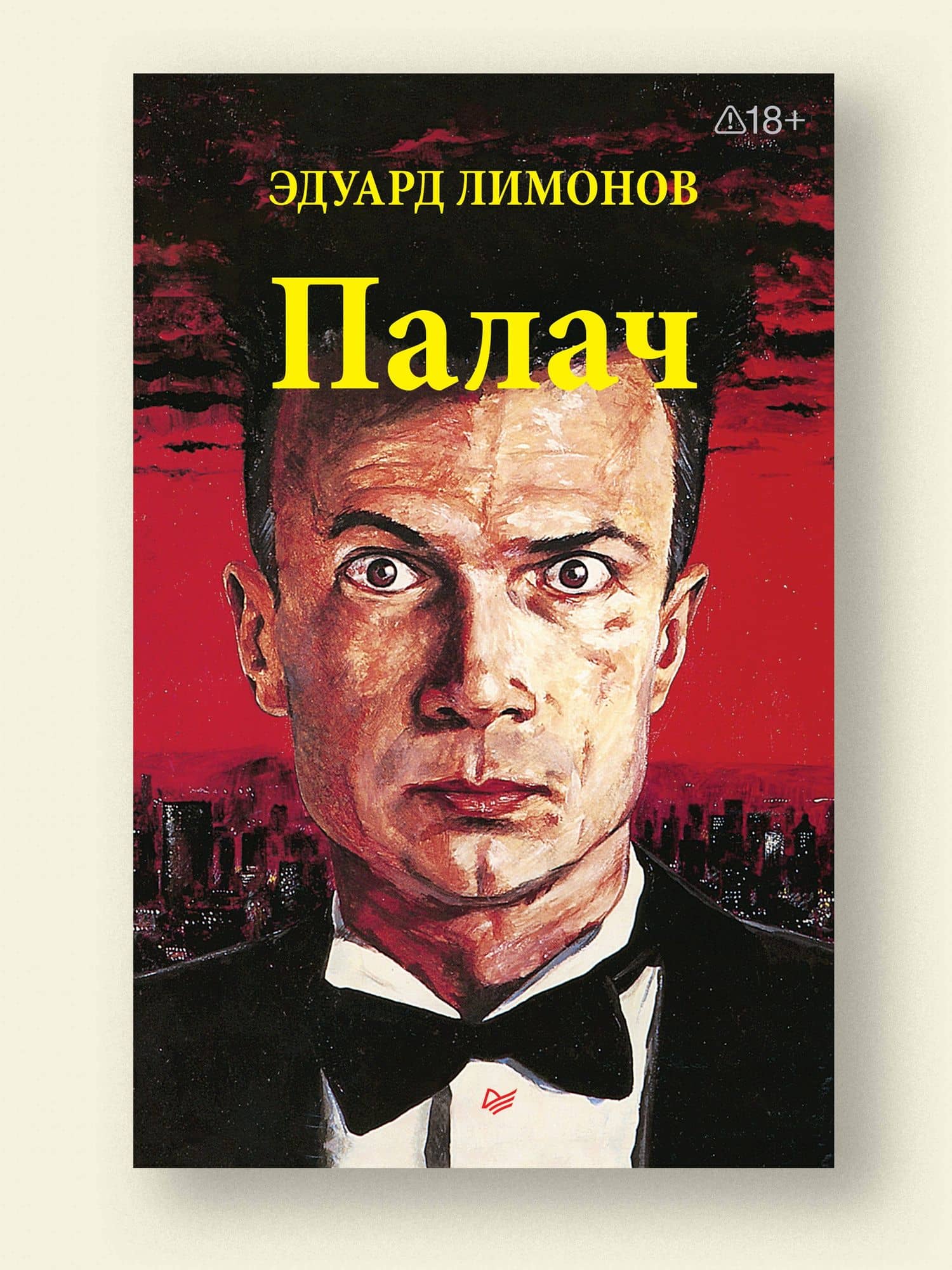 Палач (роман) — Лимонов Эдуард Вениаминович (2)