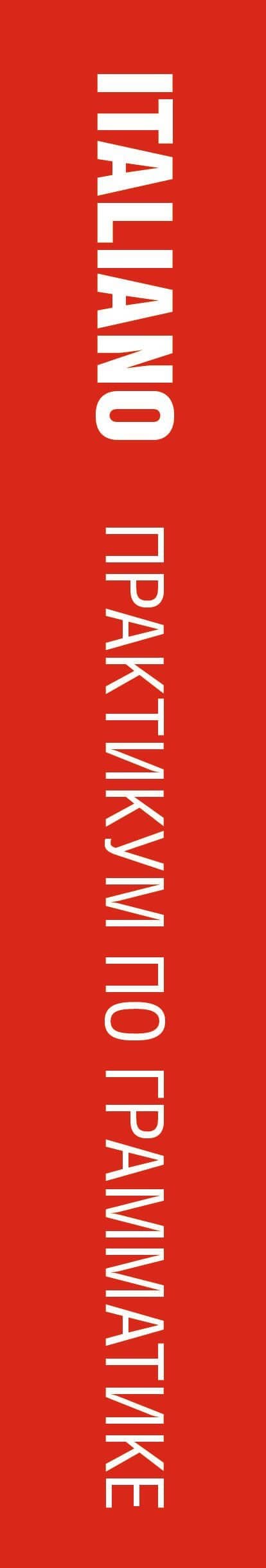 Современный итальянский. Практикум по грамматике — Томмазо Буэно (3)