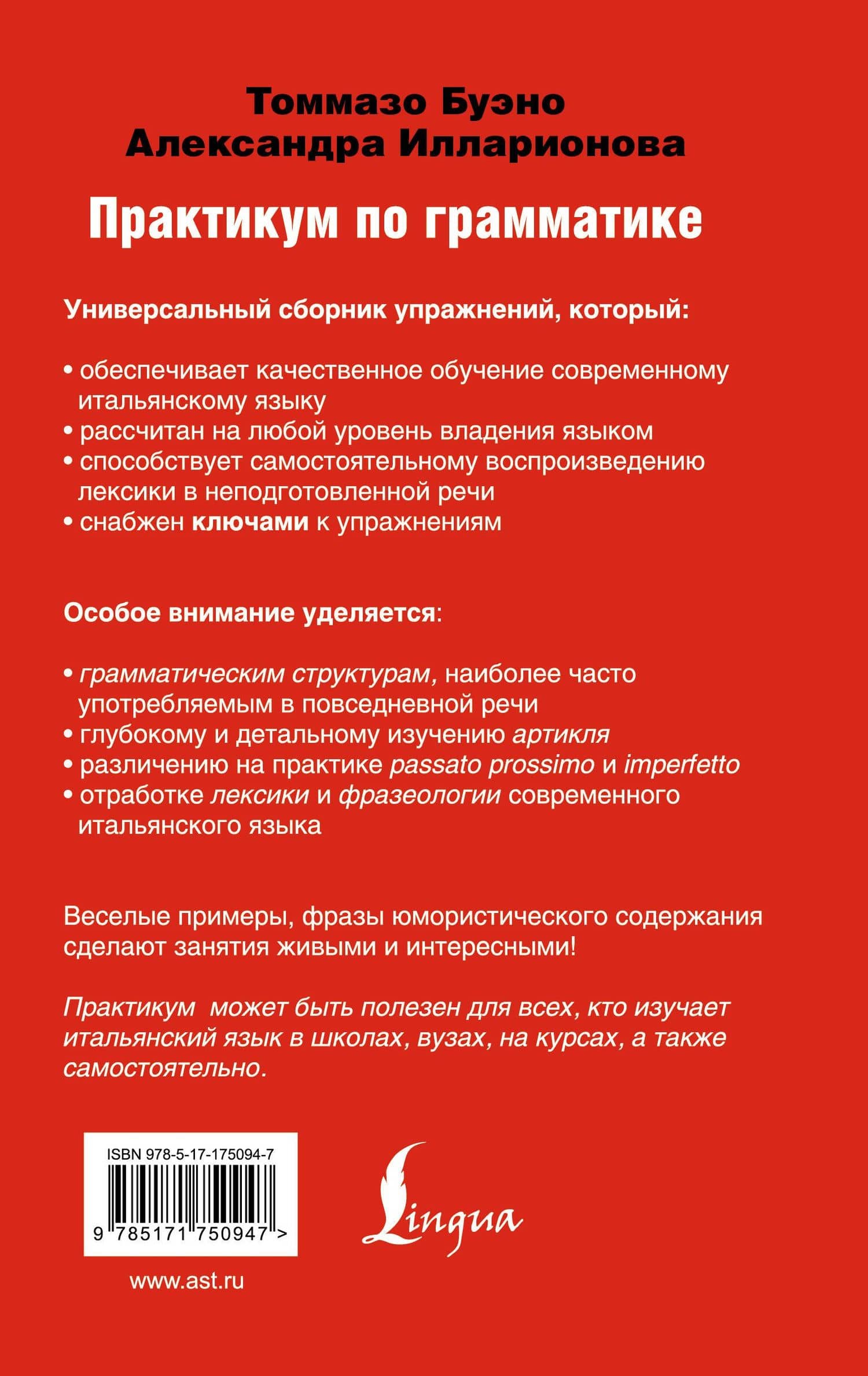 Современный итальянский. Практикум по грамматике — Томмазо Буэно (2)