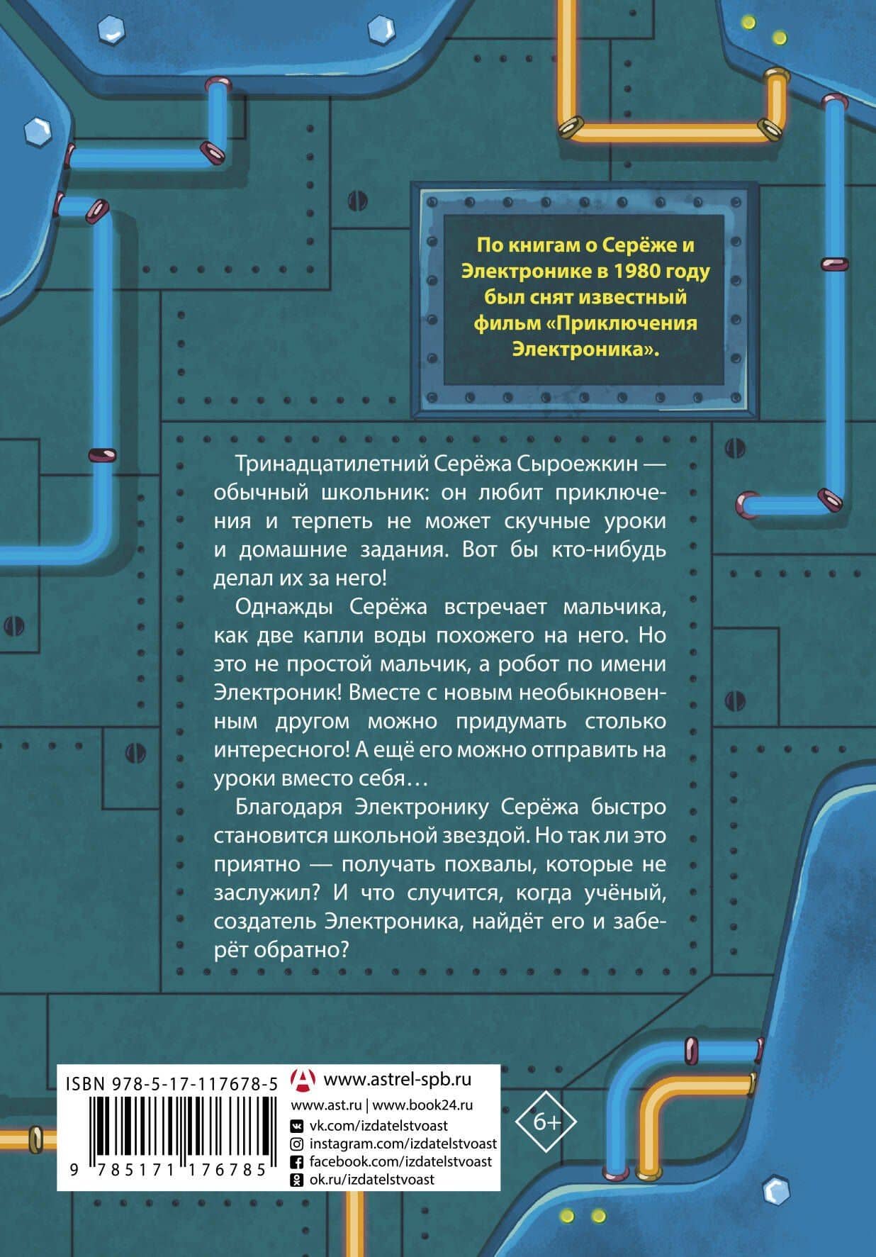 Приключения Электроника — Евгений Серафимович Велтистов (2)
