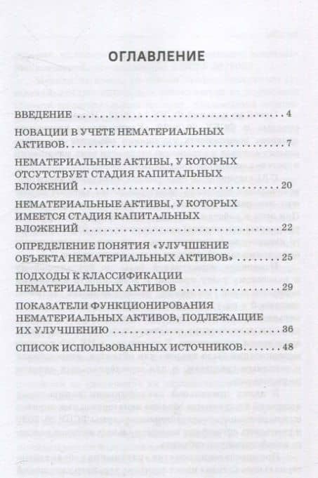Нематериальные активы и возможности их улучшения (модернизации) Монография — Дмитрий Петрович Устич (2)