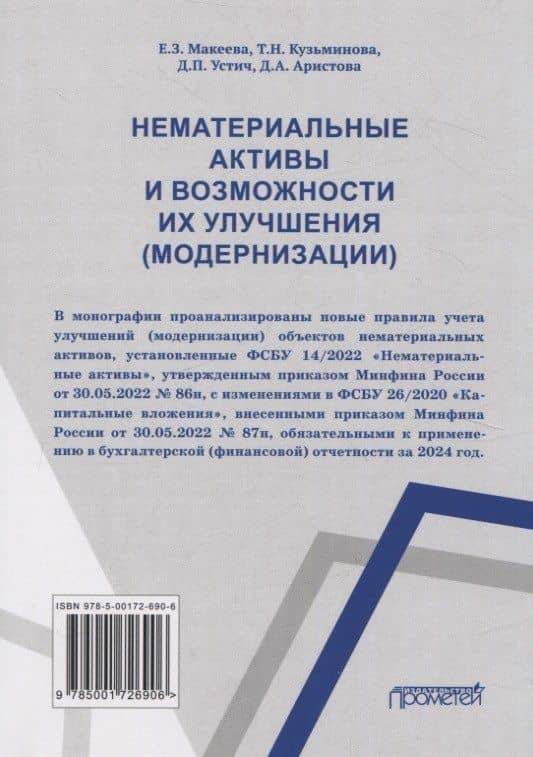 Нематериальные активы и возможности их улучшения (модернизации) Монография — Дмитрий Петрович Устич (3)