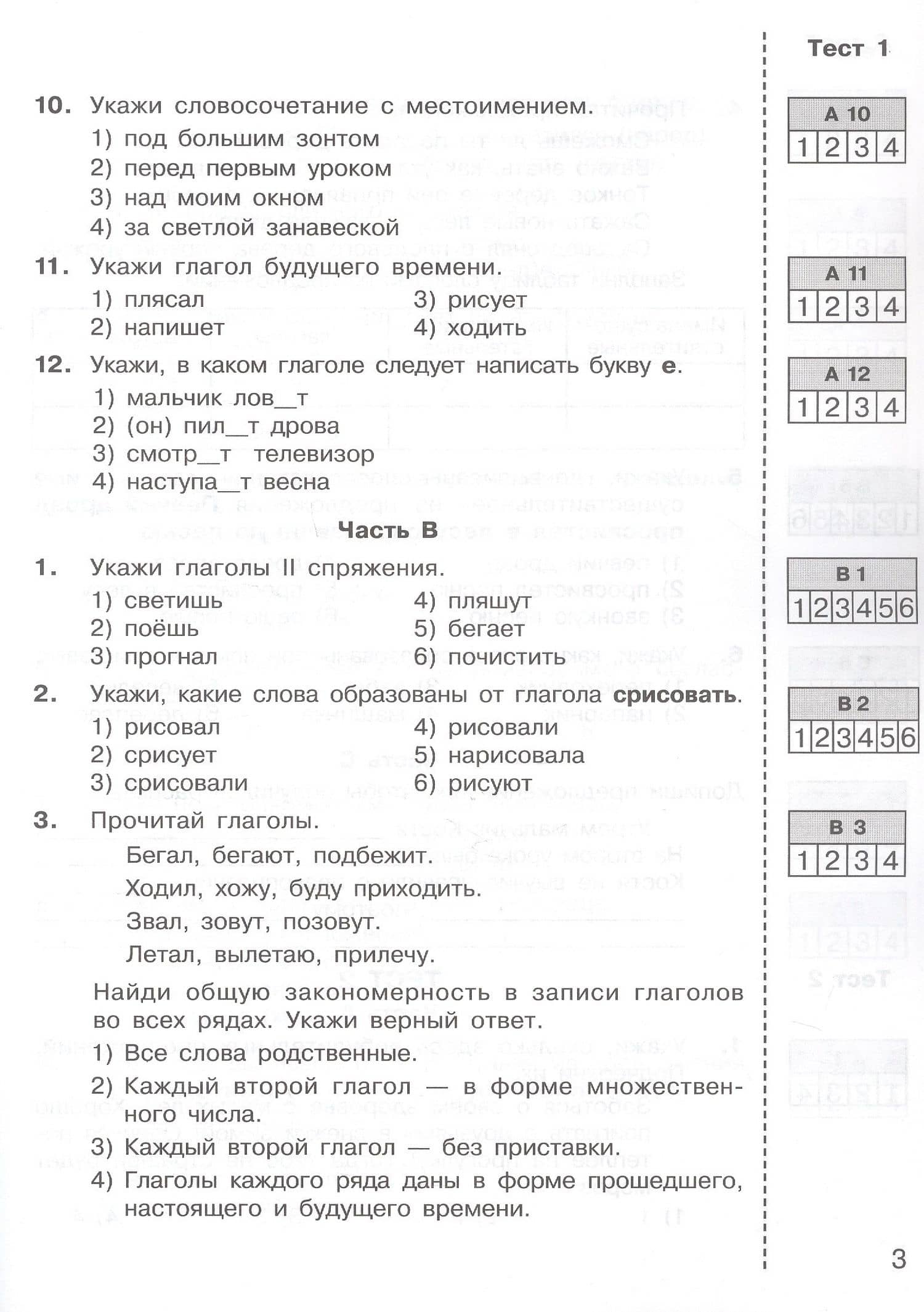 Итоговые тесты по русскому языку для 4 класса — Татьяна Леонидовна Мишакина (3)