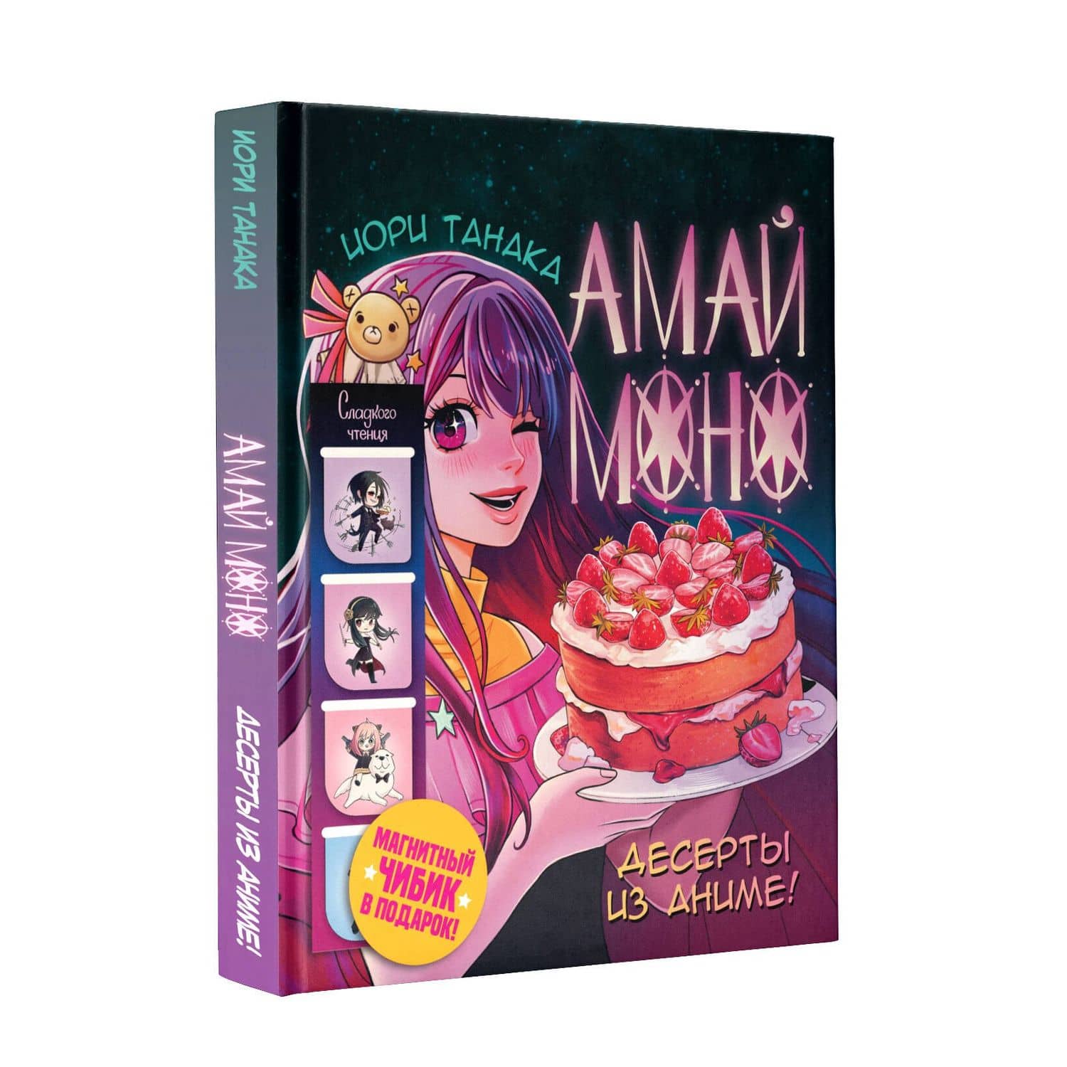 Амай моно. Десерты из аниме! Подарочное издание — Иори Танака (2)