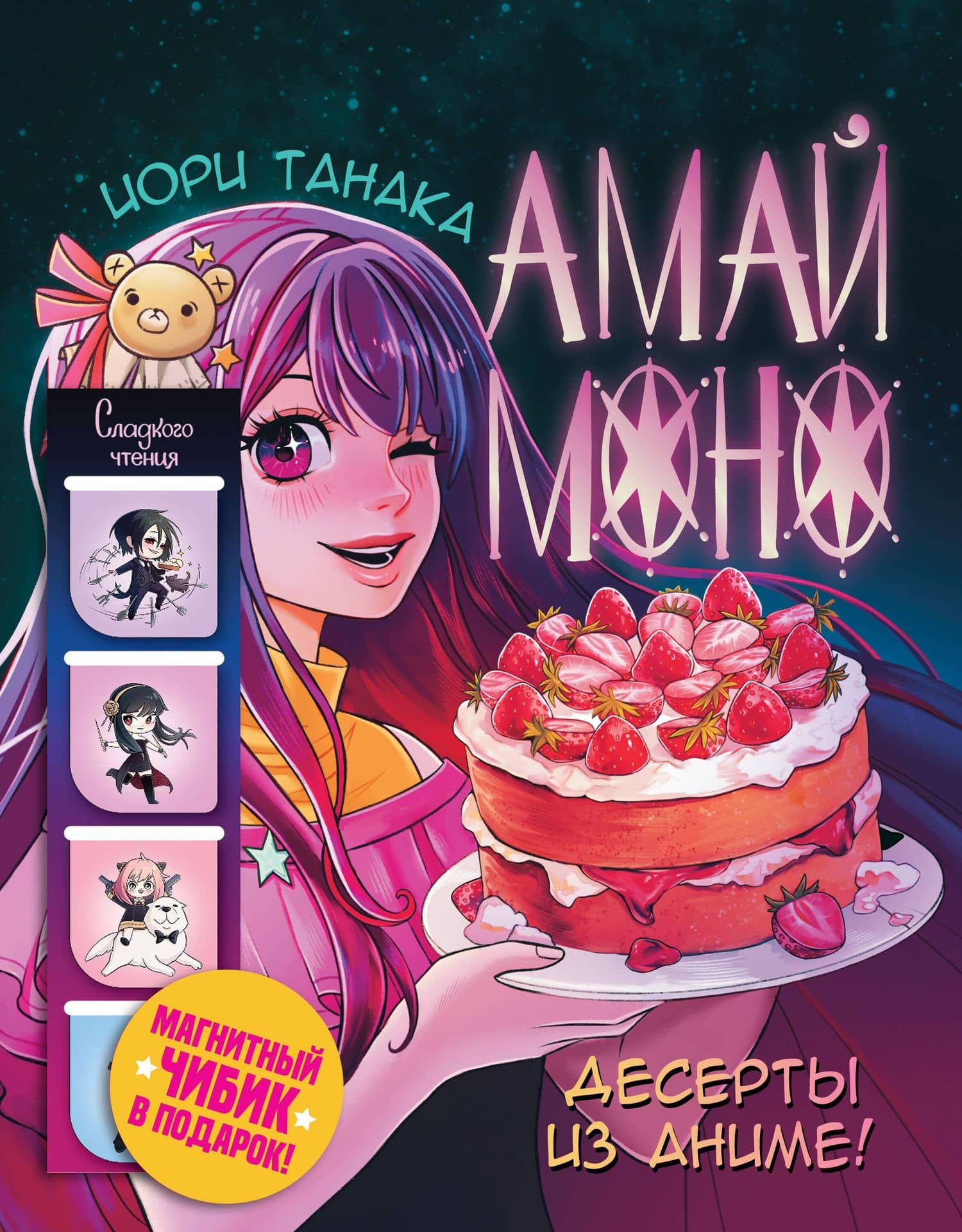 Амай моно. Десерты из аниме! Подарочное издание — Иори Танака
