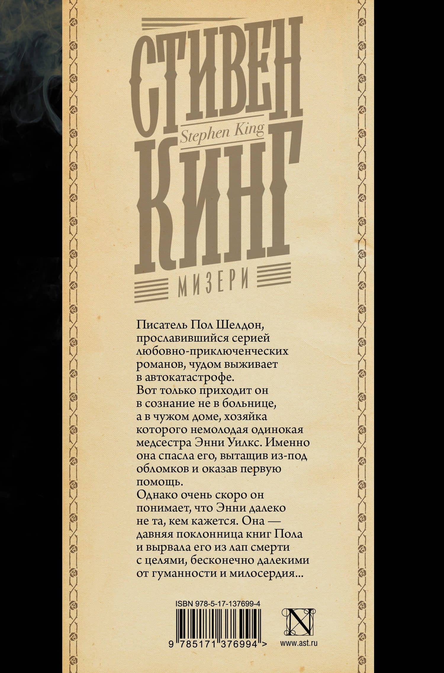 Мизери — Стивен Кинг (2)