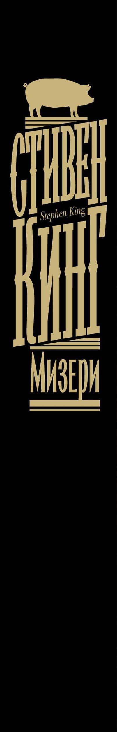 Мизери — Стивен Кинг (3)
