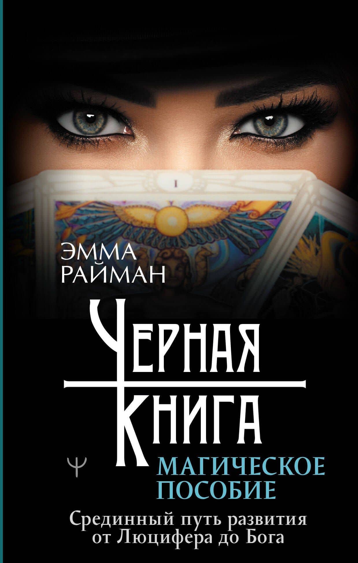 Черная книга. Магическое пособие. Срединный путь развития от Люцифера до Бога — Эмма Райман