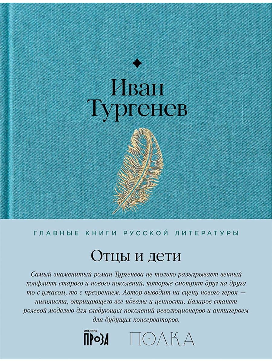 Отцы и дети. Роман — Иван Сергеевич Тургенев