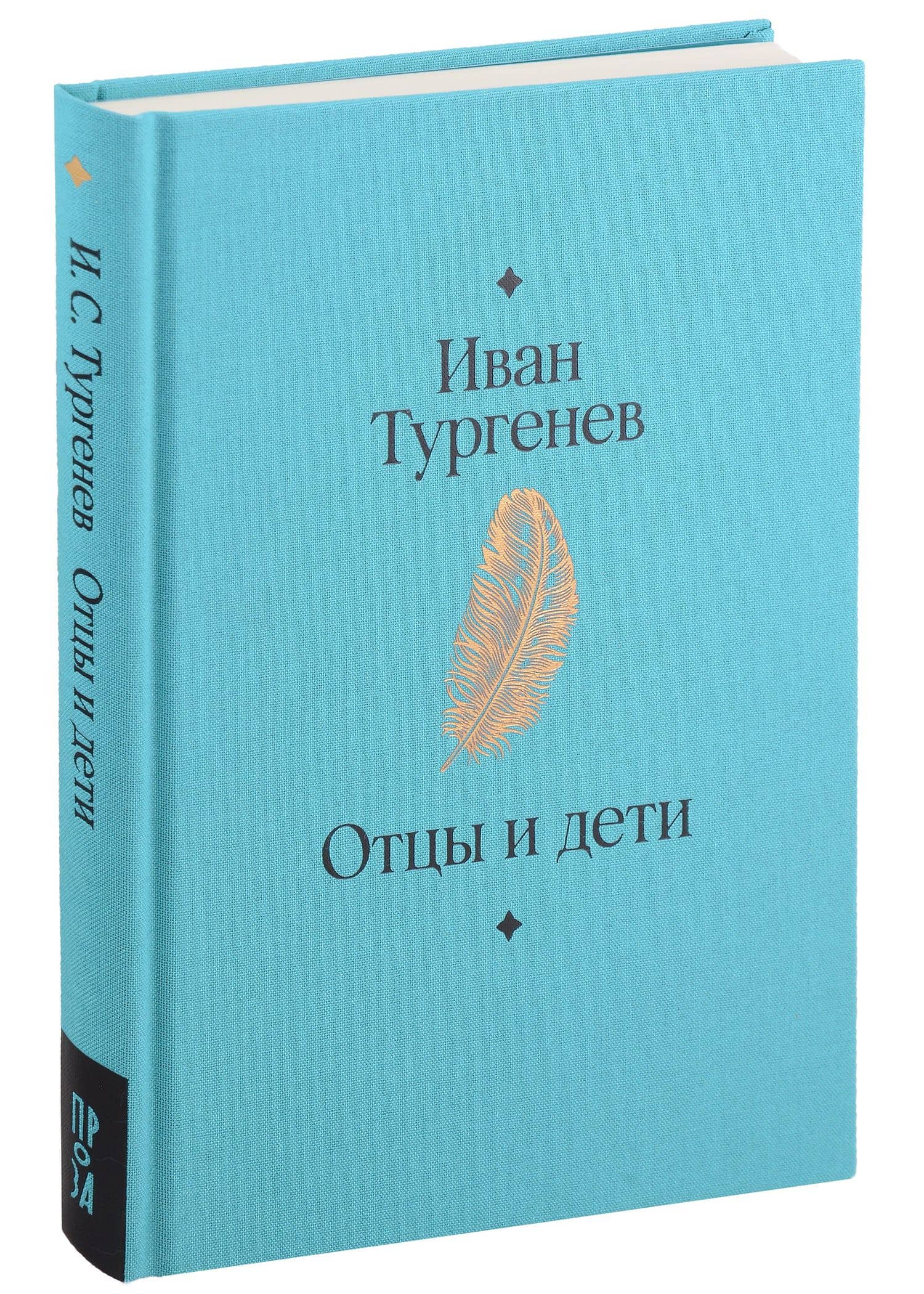 Отцы и дети. Роман — Иван Сергеевич Тургенев (3)