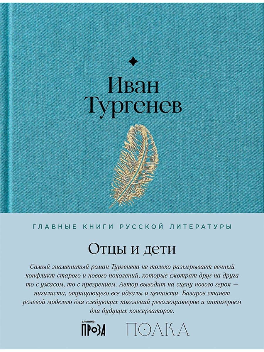 Отцы и дети. Роман