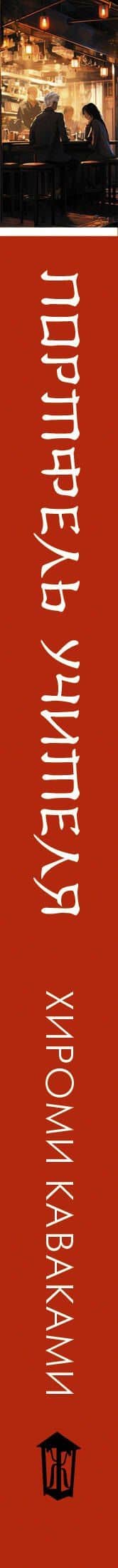 Портфель учителя — Хироми Каваками (3)