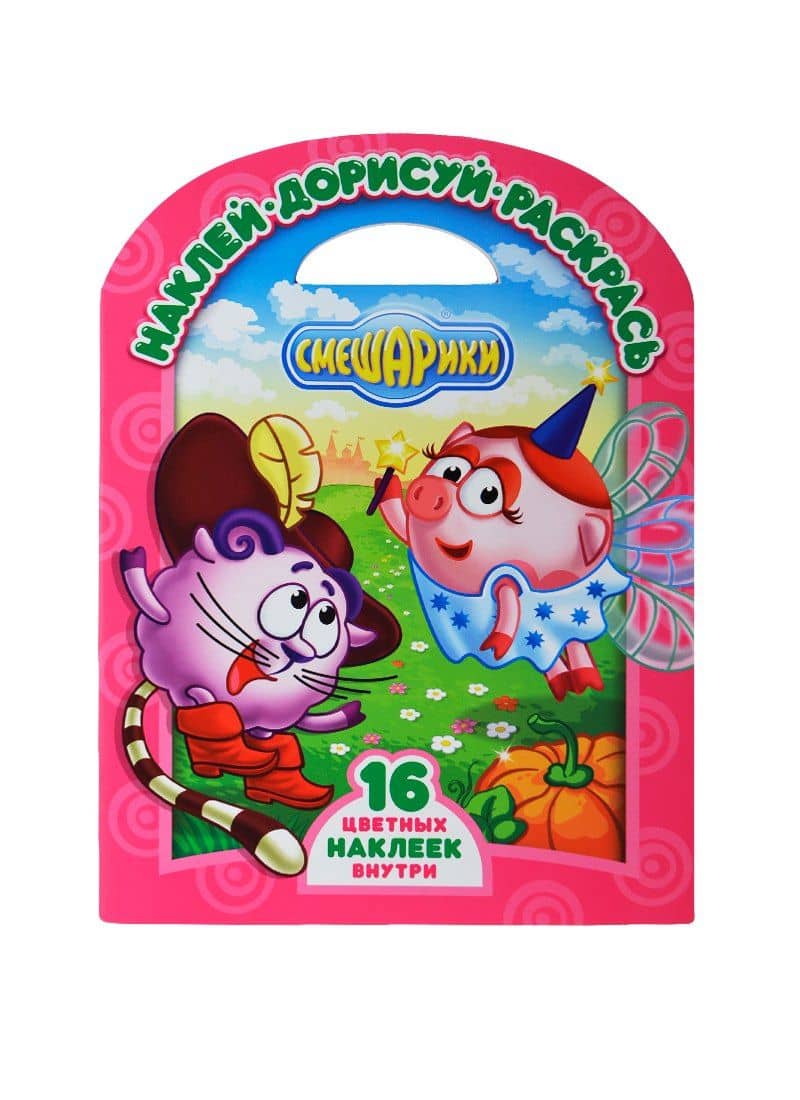 Наклей,дорисуй и раскрась!N НДР 1426(Смешарики.Золушка.Кот в сапогах)
