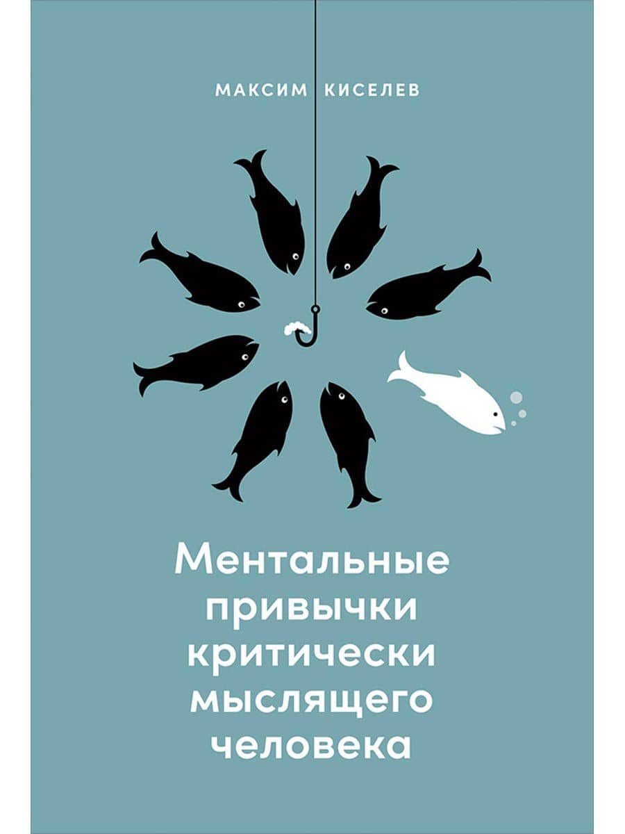 Ментальные привычки критически мыслящего человека