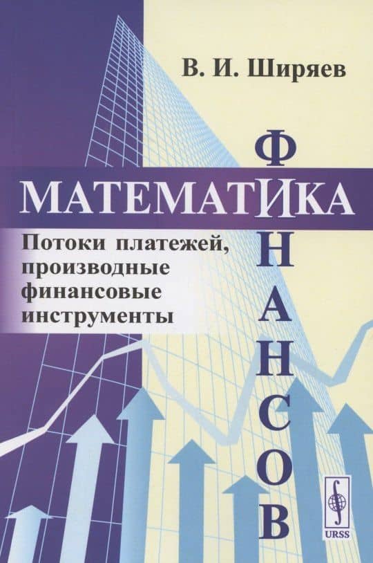Математика финансов: Потоки платежей, производные финансовые инструменты