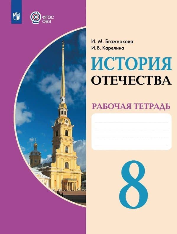 История Отечества. 8 класс. Рабочая тетрадь (для обучающихся с интеллектуальными нарушениями) — Ирина Валентиновна Карелина