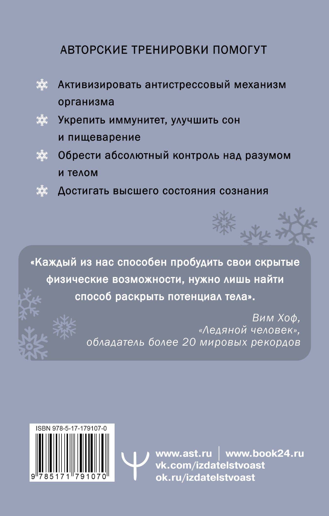 Ледяной человек. Сверхвозможности вашего организма — Вим Хоф (2)