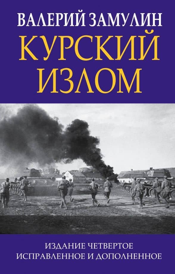 Курский излом — Валерий Николаевич Замулин
