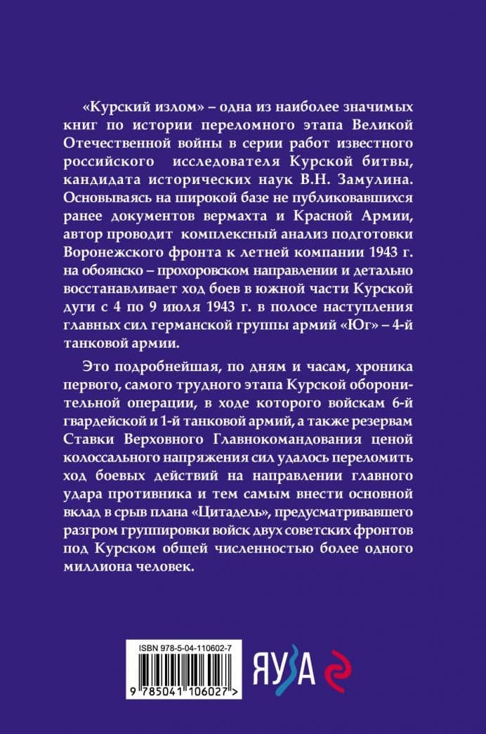 Курский излом — Валерий Николаевич Замулин (3)