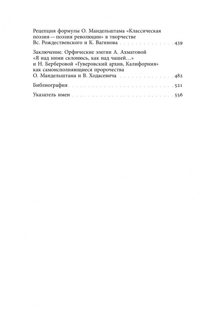 Умеренный полюс модернизма Комплекс Орфея и translatio studii в творчестве Ходасевича и Мандельштама — Вайсбанд Эдуард (3)
